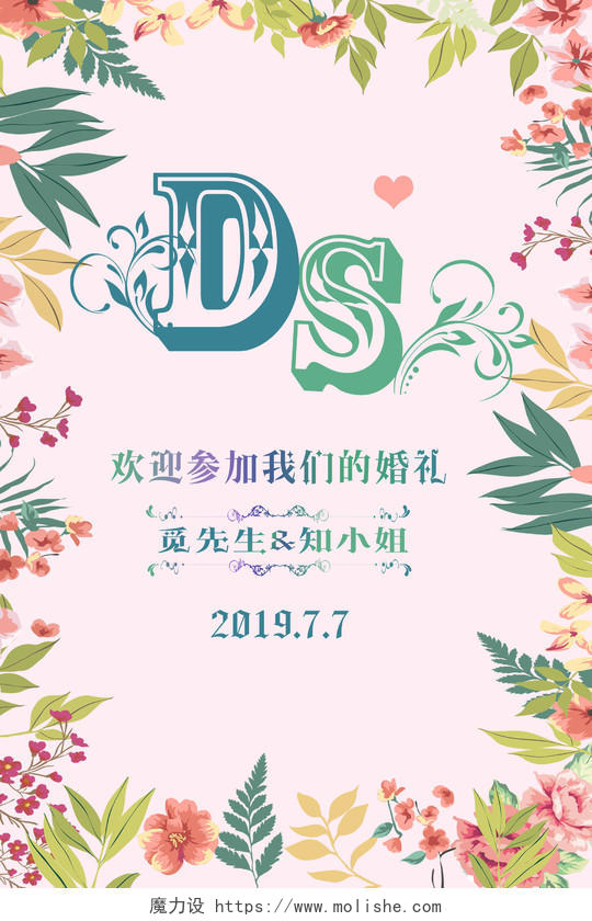 小清新粉色花卉结婚婚礼策划海报